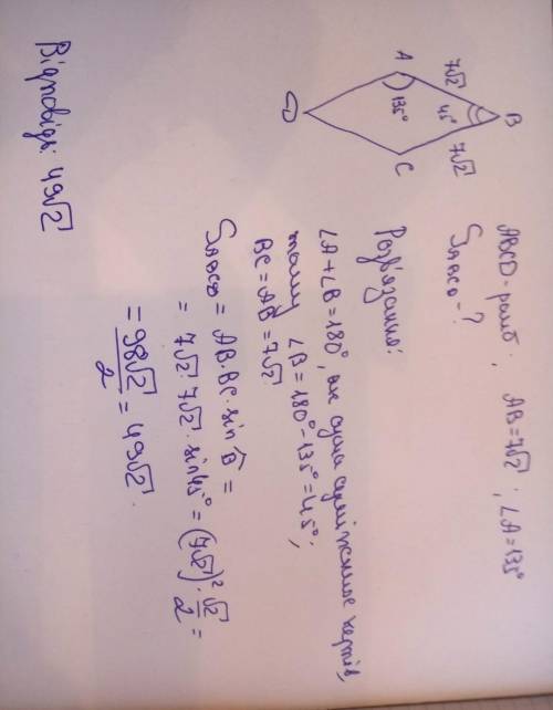 Знайти площу ромба, сторона якого дорівнює 7√2 см, а один з кутів – 135°РЕШЕНИЕ С РИСУНКОМ ​