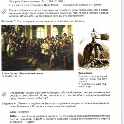 Задание 3. Рассмотрите иллюстрации и ответьте на вопросы. А. фон Вернер. Версальский дворец 18 январ