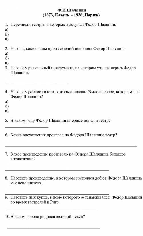 от надо ответить на вопросы  (13 февраля 1873, Казань — 12 апреля 1938, Париж)   Федор Шаляпин - лег