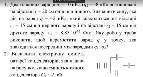 1. Два точкових заряди q1 = 10 нКл і q2 = –8 нКл розташовані на відстані r = 20 см один від іншого.