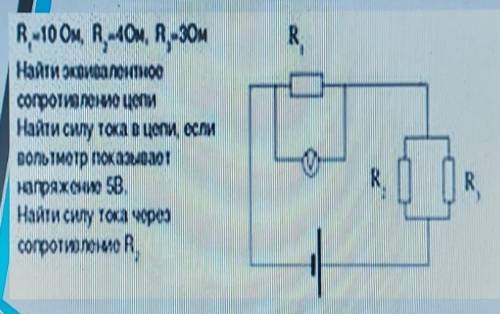 найти эквивалентное сопротивление цепи найти силу тока в цепи если вольтметр показывает напряжение 5