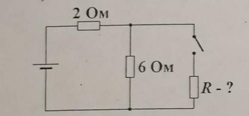 В цепи, изображённый на рисунке, ток через резистор 2 Ом при замыкании ключа увеличивается в два раз