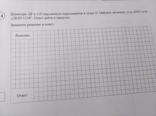 Диаметры AB и CD окружности пересекаются в точке О.Найдите величину угла ADO, если угол BOD=134°. от