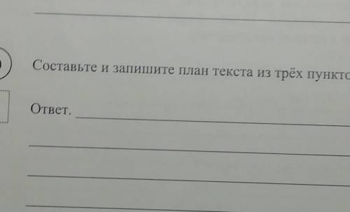 Составте и запишите план текста из трех пунктов​