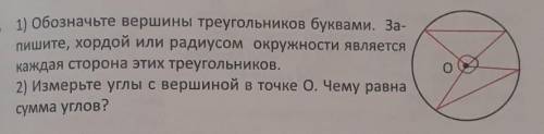 1) Обозначьте вершины треугольников буквами. За- пишите, хордой или радиусом окружности являетсякажд