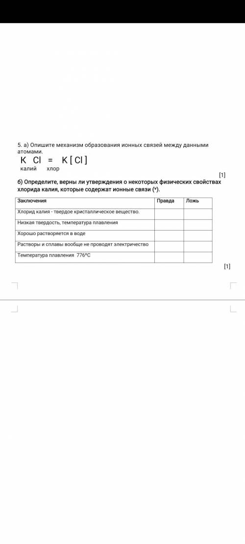 5. а) Опишите механизм образования ионных связей между данными атомами. б) Определите, верны ли утве