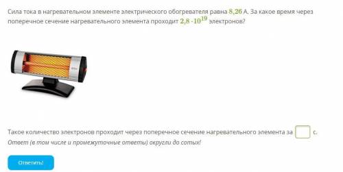 Сила тока в нагревательном элементе электрического обогревателя равна 8,26 А. За какое время через п