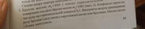 Брусок масою m1=400 г ковзає горизонтальною поверхнею під дією бруска масою m2= 100г(мал.2). Коефіці