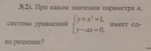 При каком значении параметра a, систем уравнений имеет одно решение: