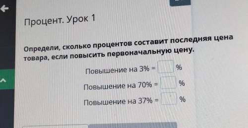 Процент. Урок 1 Определи, сколько процентов составит последняя ценатовара, если повысить первоначаль