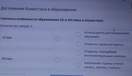 Соотнеси особенности образования XX и XXI века в Казахстане. Количество связей: 4Используется дистан