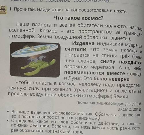 1. Прочитай. Найди ответ на вопрос заголовка в тексте. Что такое космос?Наша планета и все её обитат