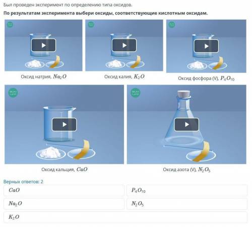 Был проведен эксперимент по определению типа оксидов. По результатам эксперимента выбери оксиды, соо