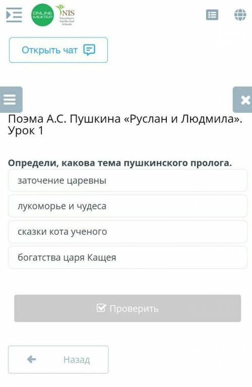 Поэма А.С. Пушкина «Руслан и Людмила». Урок 1 Определи, какова тема пушкинского пролога.заточение ца