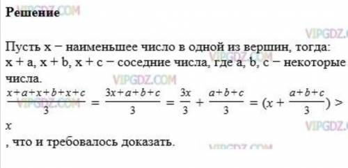 90 2. В вершинах куба записаны восемь различных чисел. Докажите,хотя бы одно из них меньше среднего