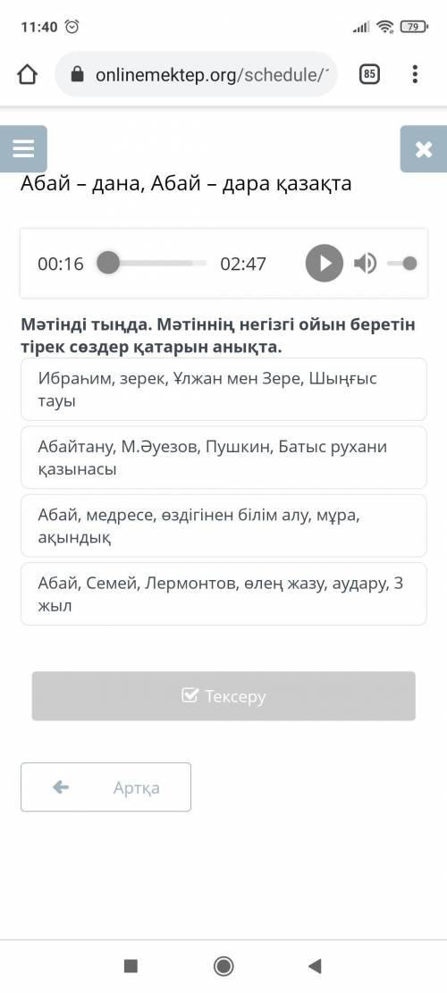 Мәтінді тыңда.Мәтіннің негізгі ойын беретін тірек сөздер қатарын анықта.Абай-дана,Абай-дара қазақта