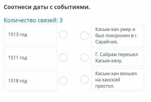 Усиление Казахского ханства при Касым-хане Соотнеси даты с событиями.Количество связей: 31513 год151