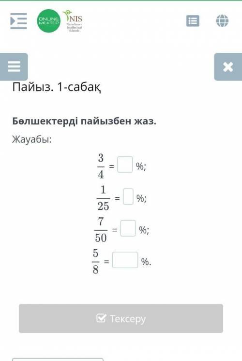 Бөлшектерді пайызбен жаз . Жауабы : % ; 1 = % ; color | AIC 25 7 = % ; 50 5 || % .​