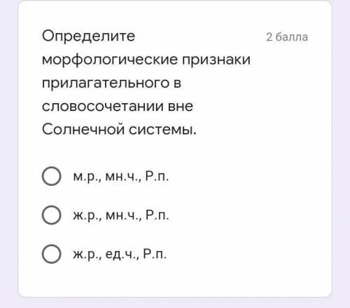 Определите морфологические признаки прилагательного в словосочетании вне Солнечной системы.