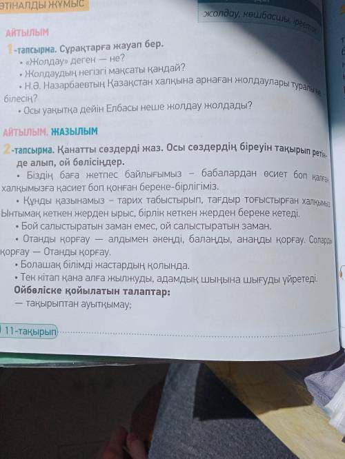 Қанатты сөздерді жаз. Осы сөздердің біреуін тақырып ретінде алып, ой бөлісіңдер , спамеры вон идите