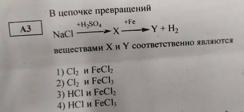 В цепочке превращений +H2SO4 (над первой стрелкой) +Fe(над второй) NaCl ————> X ————> Y + H2 X