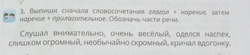 3. Выпиши сначала словосочетания глагол + наречие, затем наречие + прилагательное. Обозначь части ре