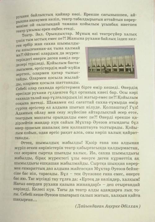 1. Оқылым мәтінінде қай театр туралы айтылған? Бұл театр тура- лы не білесіңдер?2. «Сахна-ғұмырда өм