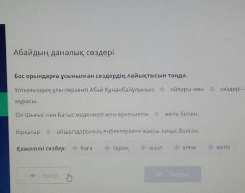 Абайдың даналық сөздері Бос орындарға ұсынылған сөздердің лайықтысын таңда.Ұлтымыздың ұлы перзенті А