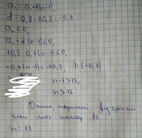 Знайдіть індекс (номер) першого від’ємного члена арифметичної прогресії: 8,1; 6,7; 5,3,