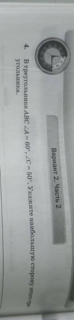 В треугольнике abc угол a равен 60 г угол c равен 50г укажите наибольшую этого треугольника​