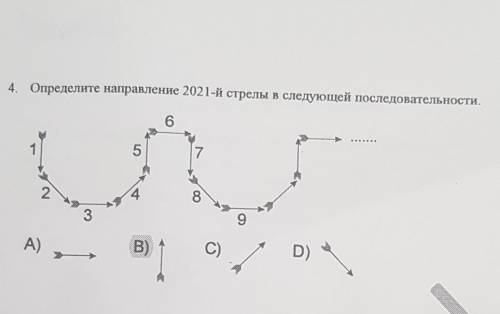 Определите направление 2021 -й стрелы в следующей последовательности ​