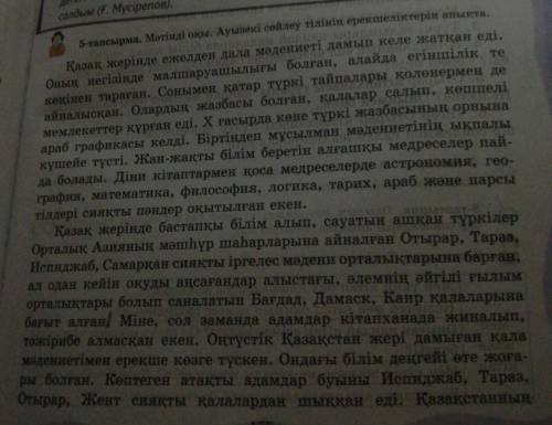 8-тапсырма. Оқылым мәтініндегі ауызекі сөйлеу тілінің ерекшелік бар сөйлемдерді анықтап, көшіріп жаз