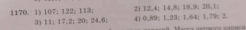 1170. 1) 107; 122; 113; 3) 11; 17,2; 20; 24,6;2) 12,4; 14,8; 18,9; 20,1;4) 0,89; 1,23; 1,64; 1,79; 2