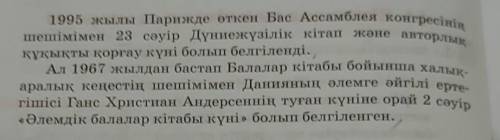 3. Оқылым мәтінінен негізгі ойды білдіретін сөйлемдерді іріктеп алып, жинақы мәтін түрінде жазыңдар