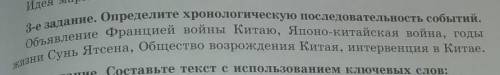 3-е задание. Определите хронологическую последовательность событий. Объявление Францией войны Китаю,