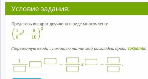 Представь квадрат двучлена в виде многочлена: (18x3−910)2. (Переменную вводи с латинской раскладки,