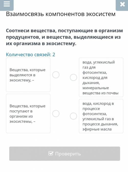 Соотнеси вещества, поступающие в организм продуцентов, и вещества, выделяющиеся из их организма в эк