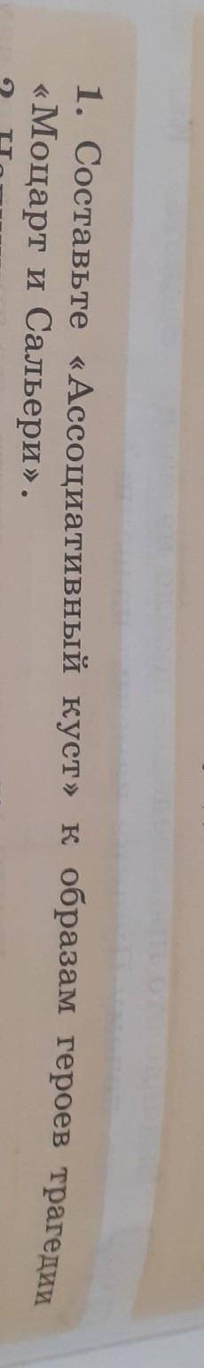 Составьте ассоциативный куст к образам героев трагедии моцарт и сальери​