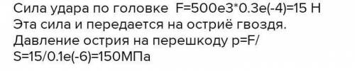 площа головки цвяха становить 0,3 см/2 а площа вістря- 0,1 мм/2. під час удару по цвяху тиск молотка