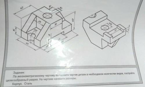 Задание: По аксонометрическому чертежу выполнить чертеж детали в необходимом количестве видов(вид сп