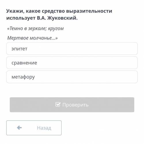 Анализ эпизодов В.А. Жуковского «Светлана» Укажи, какое средство выразительности использует В.А. Жук