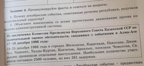 Задание 4. Проанализируйте факты и ответьте на вопросы. 1. Почему декабрьские события, охватившие ре