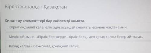 Бірлігі жарасқан Қазақстан Сипаттау элементтері бар сөйлемді анықта.Қорытындылай келе, еліміздің осы