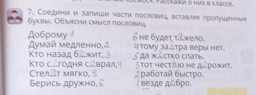 7. Соедини и запиши части пословиц, вставляя пропущенные буквы. Объясни смысл пословиц.Доброму6 не б