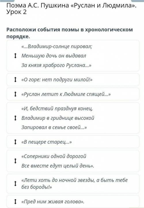 Поэма А.С. Пушкина «Руслан и Людмила». Урок 2 Расположи события поэмы в хронологическом порядке.«И,