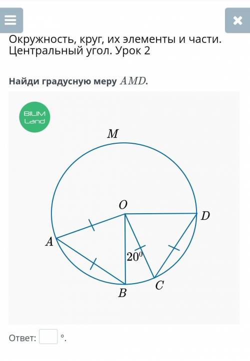 Окружность, круг, их элементы и части. Центральный угол. Урок 2 Найди градусную меру AMDответ:? пама