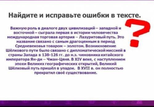 Найдите и исправте ошибки в тексте.История Всемирная.6 класс.Великий шелковый путь.​