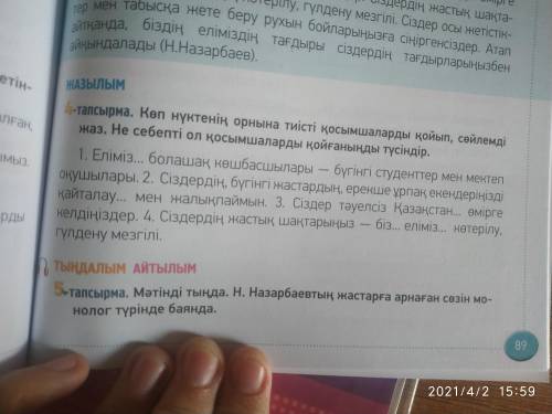 89-б. 4-тапсырма. Көп нүктенің орнына тиісті қосымшаларды қойып, сөйлемдерді жаз. Не себепті ол қосы