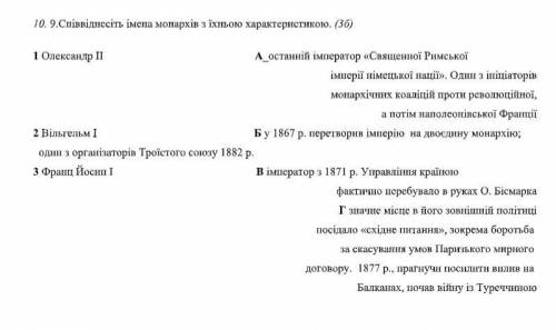 Співвіднесіть імена монархів з їхньою характеристикою.