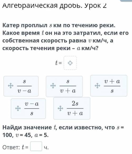 . Катер проплыл s км по течению реки. Какое время t он на это затратил, если его собственная скорост